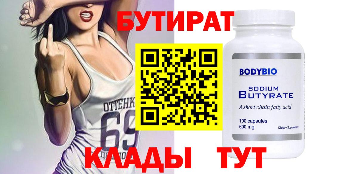 БУТИРАТ Butirat  Вход с VPN  Ставрополь 