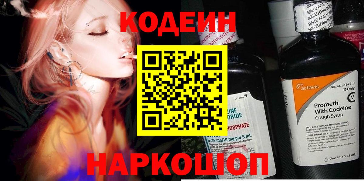 Codein напиток Lean (лин) Ставрополь